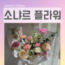 5494 | 목동역 꽃집 소냐르플라워 엄마 생신 꽃다발 솔직 후기
