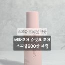 엄성한 | 니들샷 추천 :: 3세대 스피큘 :: 베라모아 슈링크 포어 스피큘 600샷 세럼