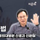 멜라토닌의 효과와 현명한 사용법 / 강동경희대병원 신경과 신원철 이미지