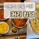 대구 현풍 맛집 커리킹덤 테크노폴리스에 있는 현지식 인도식당 후기