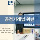 공정거래법 위반 처벌과 과징금, 조사 대응 및 감경 전략(쿠팡·콜마 사례)