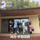 요즘 이런 여행이 뜬다! 서산 1박 2일 촌캉스 우정여행 추천 코스