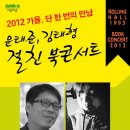 북콘서트 - 문태준 & 김태형시인 롤링홀(2012. 11. 8) 이미지