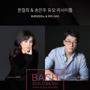 [4월 11일] 윤철희 &amp; 송은주 듀오 리사이틀 &lt;포르테피아노 &amp; 하프시코드 - BACH GOLDBERG VARIATIONS...