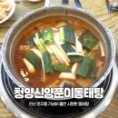 청양신양푼이동태탕 - 안산시 단원구 광덕4로 260 | 청양신양푼이동태탕