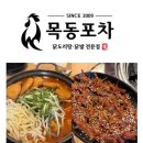 서울목운초등학교 | 목동포차 오목교 목동 닭볶음탕 닭발 맛집의 진수 추천메뉴 내돈내산 후기