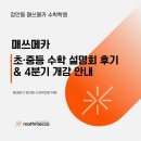 휘경70 | [장안동 수학·과학 전문학원 매쓰메카] 초·중등 수학 커리큘럼 설명회 후기 및 4분기 개강 안내