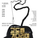 연극 고도를 기다리며 이미지