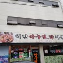 역전아구찜 이미지