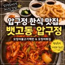전설의옛날불고기낙지 | 압구정 한식 맛집 뱃고동, 점심특선 오징어불고기백반 후기