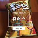 스페인 정통스낵 크라운 츄러스 솔직 후기 [과자 추천] [편의점]