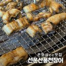 동천장어구이장어탕 | 은화삼cc 맛집 선운산풍천장어 | 가성비 좋은 점심특선 장어구이+장어탕 후기