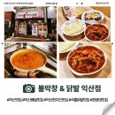 신동-41 | 맛집 찾는다면 익산 동네 불막창&amp;닭발 추천, 원광대맛집 배달 저녁, 동네 불막창&amp;닭발 익산점 솔직 후기.