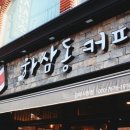하삼동커피 김해시청점
