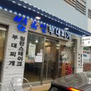 썸앤썸&부대찌개 | 수영맛집 인생부대찌개 썸앤썸부대찌개