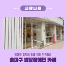 I got everything 송파 글마루도서관점 | [사람나래] 송파구의 적극행정이 돋보이는 발달장애인 카페