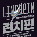 아리오산업 | 린치핀 (세상은 이들을 따른다 / 세스 고딘 지음)