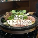시선제주시청점 | 제주시청맛집 솔담 제주시청점에서 돌판 스지&amp;수육 먹고온 후기