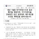 내년 1월중 만기연장수수료 등은 폐지될 예정이며 자기자본비율 강화방안 등은 일정대로 제도개...작성자공보실 이미지