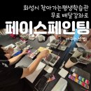 평생교육 배달강좌 2기-라인댄스(1) | 화성시 배달강좌로 페이스페인팅 배우기 꿀팁! / 찾아가는 평생학습관 배달강좌 신청하는 방법