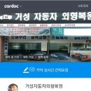 거성자동차외형복원