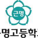 근명고등학교 이미지