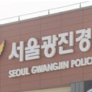 서울광진경찰서 이미지