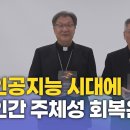 26/05/08 AI 시대, 인간 주체성 회복하려면? 이미지