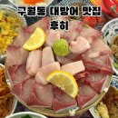 1334 | 구월동 술집 후히｜숙성회·대방어 맛집 내돈내산 평일예약 후기