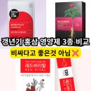 정관장홍삼대동점 | 화애락 터닝미 VS 참다한 VS 레드바이탈, 홍삼 갱년기 영양제 1등은?