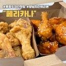 페리카나 운서점 | 영종도 치킨 배달맛집 운남동 페리카나 반반 치킨 양념치킨은 이곳이 최고!