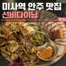 안주가 하남미사점 | 미사역 안주 맛집 선비다이닝 하남미사점 후기 | 주차,내돈내산