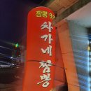 차가네짬뽕