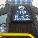 낭만칼국수 이미지