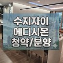 수지구청 광장 | 수지자이 에디시온 분양 모델하우스 탐방 안내