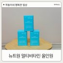 비타민 | 하루 영양 한 번에 뉴트원 올인원 멀티비타민 후기