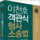 (예약판매)2023 이천호 객관식 형사소송법 이미지