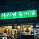 석수로 26번길 38 | [맛집리뷰] 의정부 용현동 현지인 찐맛집 '다사랑감자탕' 내돈내산 후기