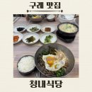산채&김치찜 | [구례] 청내식당, 화엄사 가는길 산채비빔밥 로컬맛집 솔직후기