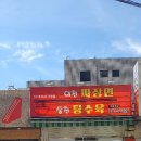 이천짜장면삼천탕수육 티스토리