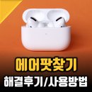 주은테크서비스 | 나의 에어팟 찾기(프로)로 해결한 후기