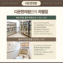 다온한의원 이미지