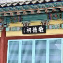 경덕사(敬德祠) 티스토리