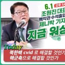 6/1(목) 오후 5시 조원진 당대표-제니박 기자의 "지금 워싱턴은!" 우리공화당LIVE 유튜브 방송 안내 이미지