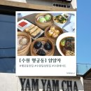 얌얌맛집 | 행궁동 얌얌차 | 수원 딤섬 맛집 2인 세트 후기, 메뉴 구성