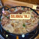 세븐일레븐안양새마을점 | 안양동편도가니 안양동편수육전골 '장내동도가니' 몸보신 후기