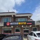 장모님민물새우매운탕 | 히든밸리맛집 이모네매운탕, 민물새우매운탕과 바삭한 새우튀김 후기