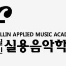예음실용음악학원 이미지