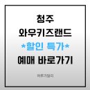 와우키즈랜드 | 청주 와우키즈랜드 특가 예약 방법 청주 키즈카페 할인 정보