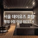 종로-종로-종로-종-169 | 호텔 데이유즈 서울에서 쾌적하게 호캉스 데이트 즐기기